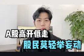 聪明资金开盘就流入100亿，但股市依然高开低走，股民莫轻举妄动视频封面