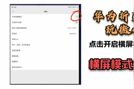 折叠机玩微信，横屏模式少不了，随心自由旋转，赶快GET起来！视频封面