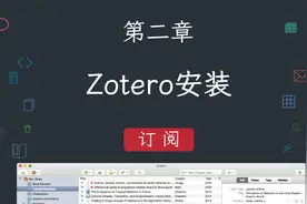 【精品力作】第2期-Zotero教程来了，你的文献管理神器！视频封面