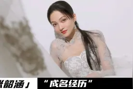 张韶涵：移民加拿大后当起了“童工”，一场比赛改变了人生轨迹。视频封面