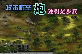 《突袭2》英军战役二：清除敌人防空炮，注意，地图南边不要去了视频封面