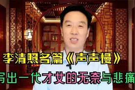李清照中年经历的三大痛苦，这痛苦使她写就了千古绝唱《声声慢》视频封面