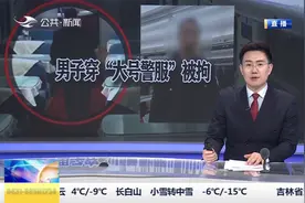 黑龙江：身穿“大号”警服乘车 男子身份被识破视频封面