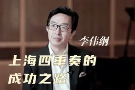 从毛泽东到莫扎特：上海四重奏的成名之路视频封面