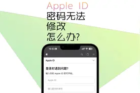 Apple ID密码无法更改怎么办？视频封面