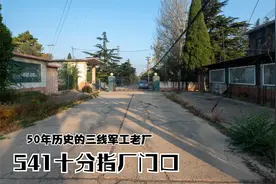 50年前建厂的541十分指，曾经人声鼎沸、人来人往，现已时过境迁