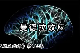怪谈哥悬疑故事《S超级档案》曼德拉效应，揭秘人类记忆偏差起因视频封面