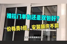 推拉门单包还是双包好？价格贵1倍，安装顺序不同，只讲对一半视频封面