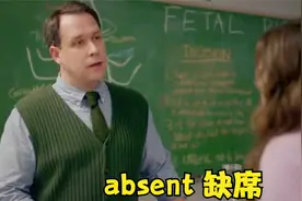 学习英语单词 absent 缺席