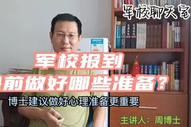 军校报到需要提前做好哪些准备？博士建议做好心理准备更重要。视频封面