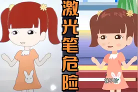激光笔不是玩具，家长们千万要当心呀,很容易伤害孩子的眼睛！视频封面