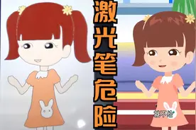 激光笔不是玩具，家长们千万要当心呀,很容易伤害孩子的眼睛！视频封面