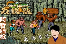 《双截龙：三部曲重制版》姐夫一出场，阿哲就躺枪视频封面