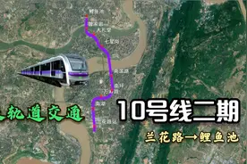 重庆轨道交通10号线二期2022年通车，全长近10公里我要上热门视频封面