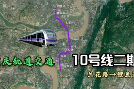 重庆轨道交通10号线二期2022年通车，全长近10公里我要上热门视频封面