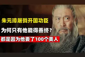 明朝开国功臣年过70，娶上百个妻妾，换来子孙249年平安富贵视频封面