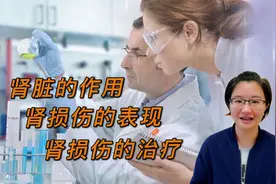 肾脏是过滤器？讲解肾是如何工作的？生病后的表现和治疗方法视频封面