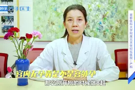 检查发现宫内无孕囊是怎么回事？是不是宫外孕？别急，先听医生说视频封面