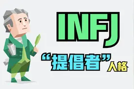 他们比较容易动情，是固执的理想主义者，解析INFJ“提倡者”人格视频封面
