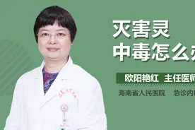 灭害灵中毒怎么办？