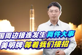 中国周边接连发生两件大事，美明牌等着我们接招，朝鲜率先不答应视频封面