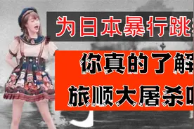 为日本暴行跳舞！你真的了解旅顺大屠杀吗？视频封面