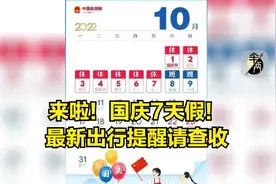 来啦！国庆7天假！最新出行提醒请查收视频封面