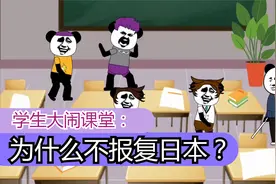 学生大闹课堂：为什么不报复日本？