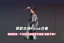 骆歆出场Pose合集，谁能拒绝一个又尬又甜的驼子姐呢 你爱了吗？视频封面