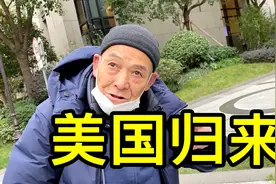 在美国漂泊30多年，刘大爷回上海后继续漂泊视频封面