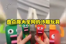 盘点爆火全网的沙雕玩具，适合买给闺蜜，用来恶心她