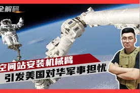 中国空间站安装机械臂，引美军方高度重视！称可抓取其他卫星？视频封面