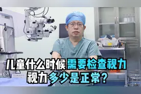 儿童什么时候需要检查视力？视力多少是正常？视频封面