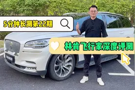 5分钟长测：林肯飞行家深度评测——美式豪华的仪式感视频封面