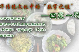 国人饭桌上为什么总爱“四菜一汤”？以及和它们有关的一些小故事视频封面