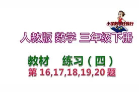 第10讲 人教版数学三年级下册 教材练习（四）第16,17,18,19,20题