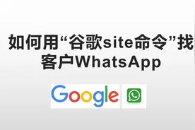 使用谷歌site命令批量且自动化搜索外贸客户WhatsApp账号视频封面