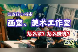 美术生毕业怎么创业赚钱？教你在小城市开一间画室，年入10-20万视频封面