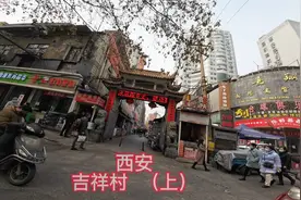 西安  即将拆迁的城中村   吉祥村  （上）视频封面
