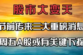 股市要变天？欧美股市高位杀跌，原油大跳水，A股节前还要下探！视频封面