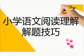 学好语文四年级需掌握的写作方法及阅读理解技巧（上）