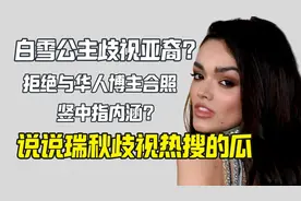 迪士尼黑雪公主歧视华人博主上热搜视频封面