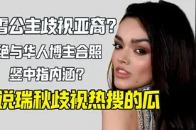 迪士尼黑雪公主歧视华人博主上热搜视频封面