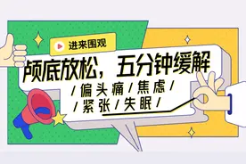 能助睡眠的颅底放松术，还能缓解偏头痛和焦虑，五分钟超舒服的视频封面