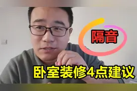 卧室装修有哪些注意事项？装修大崔给你总结容易遗忘的4点视频封面