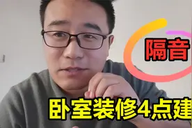 卧室装修有哪些注意事项？装修大崔给你总结容易遗忘的4点视频封面