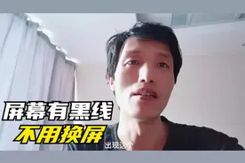 手机屏幕出现竖线不想换屏幕、怎么解决呢？一招帮你省3张毛爷爷视频封面