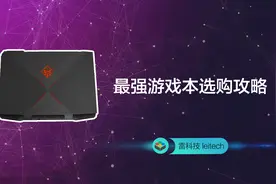 性价比炸裂！最强游戏本选购攻略：总有一款适合你视频封面