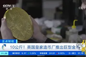 10公斤！英国皇家造币厂推出巨型金币|正点财经视频封面
