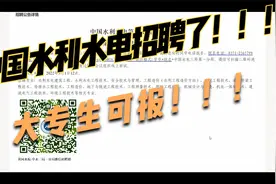 中国水利水电招聘了！！！大专生可报！央企单位视频封面